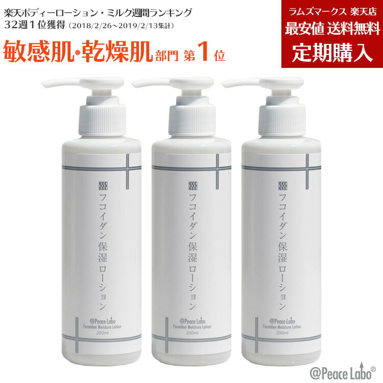 乾燥肌 無添加 高保湿 化粧水 フコイダン 保湿 ローション 200ml × 3本 セット 定期購入 アットピースラボ 敏感肌 子ども