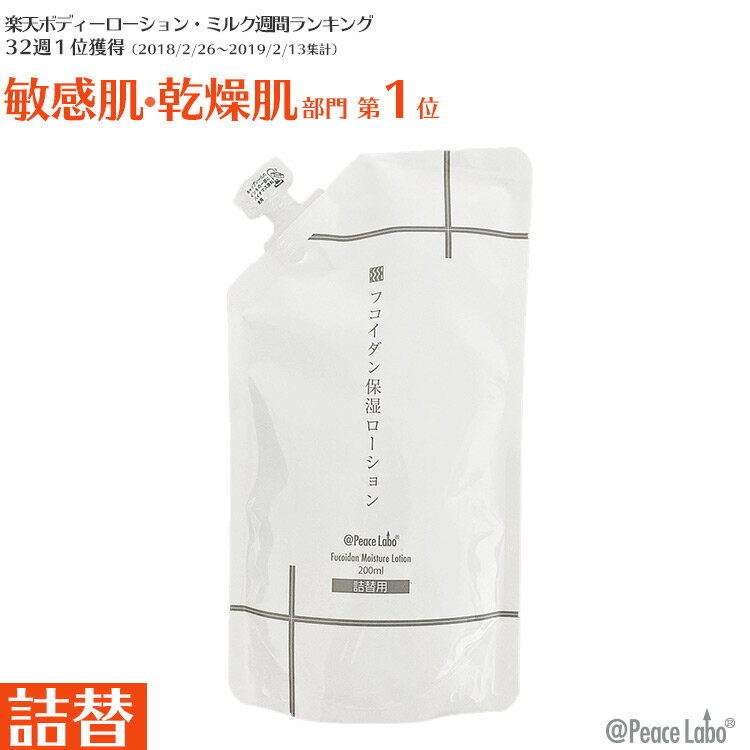 フコイダン保湿ローション 詰め替え用 200mL トラブル肌 敏感肌 乾燥肌対策 子ども 花粉 カサカサ ムズムズ 化粧水 アットピースラボ 無添加 バリア スキンケアローション 詰替 メール便送料無料