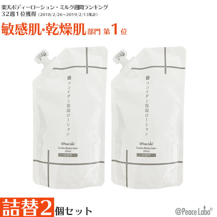 フコイダン保湿ローション 詰め替え用 200mL 2個セット トラブル肌 敏感肌 乾燥肌対策 子ども 花粉 カサカサ ムズムズ 化粧水 アットピースラボ 無添加 バリア スキンケアローション 詰替 オトク2個セット メール便送料無料