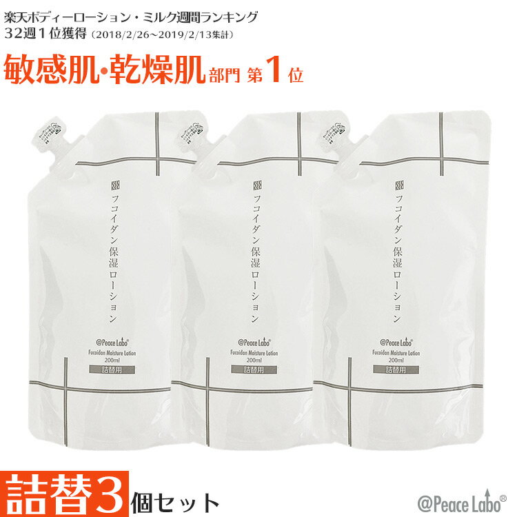 フコイダン保湿ローション 詰め替え用 200mL 3個セット トラブル肌 敏感肌 乾燥肌対策 子ども 花粉 カサカサ ムズムズ トラブル肌 化粧水 アットピースラボ 無添加 バリア スキンケアローション 詰替 オトク3個セット メール便送料無料