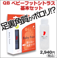 履いて待つだけ♪カチカチ足裏角質がボロリ！爪までピッカピカに！Baby Foot ベビーフット シトラス基本セット02P23may13【RCP】