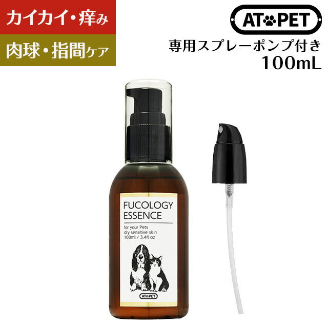 犬 保湿 保湿剤 乾燥肌 肉球ケア 指間炎 アトペット フコロジーエッセンス 100mL スプレーポンプ付き 猫 フコイダン …