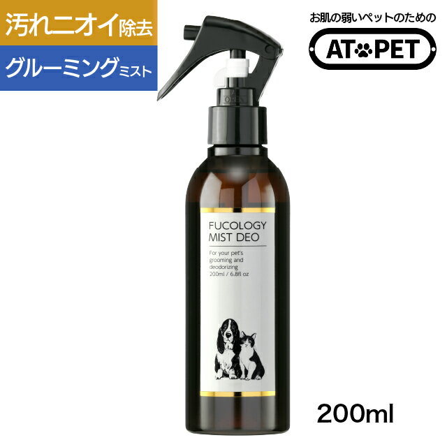犬 グルーミングスプレー ブラッシングスプレー 猫 アトペット フコロジーミストデオ 200mL 静電気 防止 消臭 スプレー ペット 毛玉 もつれ 保湿 ドライシャンプー シャンプー代わり フコイダン