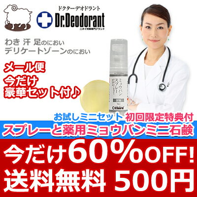 わきのニオイ 足のにおい 加齢臭 ワキガ手術検討前に今だけ60％OFF2大豪華セット送料無料★代引不可のメール便初回ご購入者限定！わきのニオイ 体臭 加齢臭 足のにおい対
策 ドクターデオドラント PDセットEX お試しセット