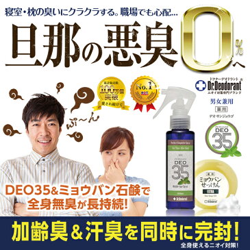 制汗剤 メンズ 男 加齢臭 対策専用スプレー 薬用DEO 35 ミョウバン石鹸EX　セット 頭皮 臭い ドクターデオドラント