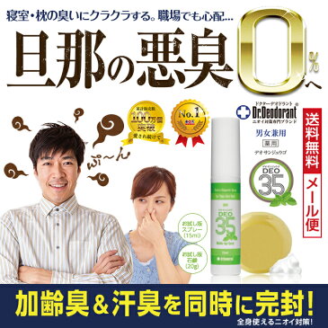 制汗剤 メンズ 男 加齢臭 対策専用スプレー 薬用DEO 35 & 薬用ミョウバン石鹸EX お試しセット 頭皮 臭い ドクターデオドラント