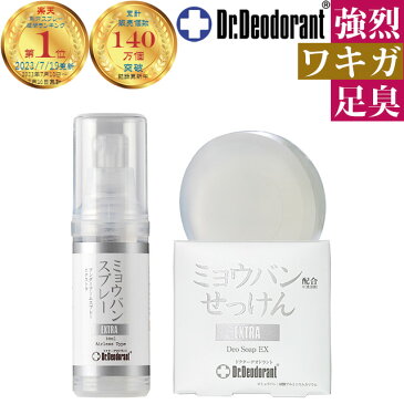 わきが対策 薬用 ミョウバンせっけんEX & ミョウバンスプレーEX パーフェクトデオドラントセット ワキガ 腋臭 足のニオイ お子様も女性も安心して使える 肌にも優しい みょうばん 石鹸+スプレーセット ドクターデオドラント