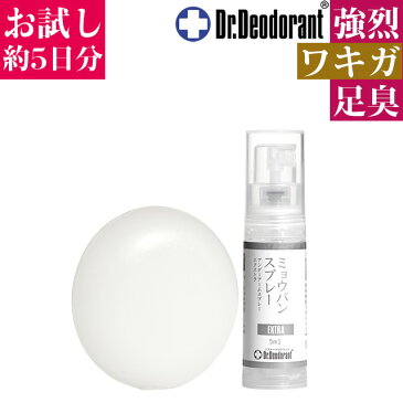 わきが対策 ミョウバンスプレーEX & ミョウバンせっけんEX トライアルセット 約5日分 ワキガ 足のニオイ お子様も女性も安心 肌にも優しい みょうばん ミニ石鹸+ミニスプレー お試しセット ドクターデオドラント 初回購入者様には次回500円OFFクーポン同梱プレゼント