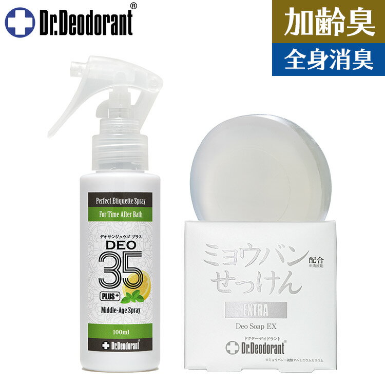 加齢臭 対策 スプレー 薬用DEO35PLUS+ ＆ 薬用ミョウバン石鹸EX セット ドクターデオドラント ミドル脂臭 体臭 汗臭 …