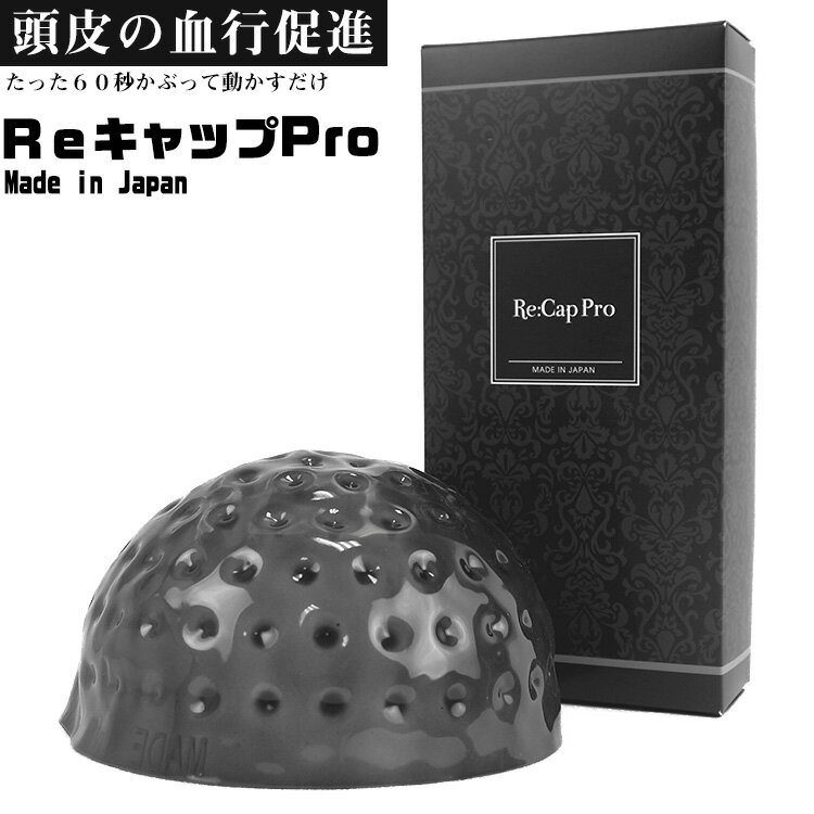 頭皮マッサージ 手動 育毛 グッズ リキャップ プロ Re:CapPro ヘッドスパ専門サロン監修 スパニスト 頭皮マッサージ器