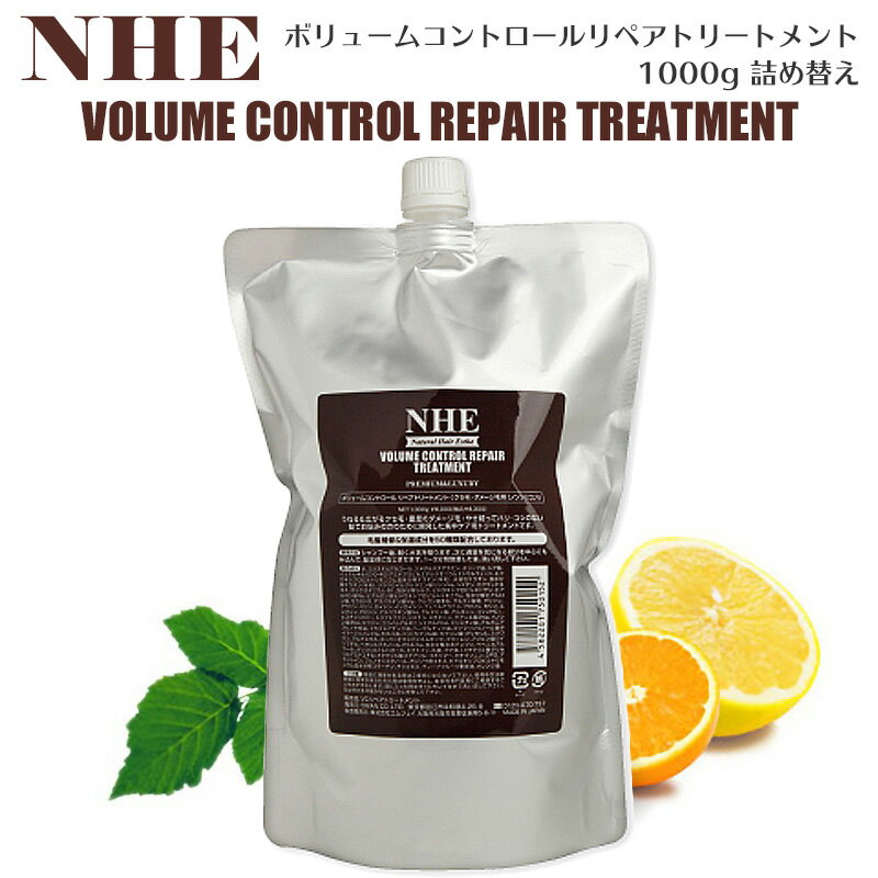 NHE ボリュームコントロールリペアトリートメント 1000g 詰め替え くせ毛/うねり/広がり/縮毛矯正/パサつき/ダメージ/ハリ/コシ)ガンコなくせ毛が梅雨・湿気が多い時も嘘みたいにまとまる! ノンシリコン シャンプー解析ドットコム　トリートメント部門