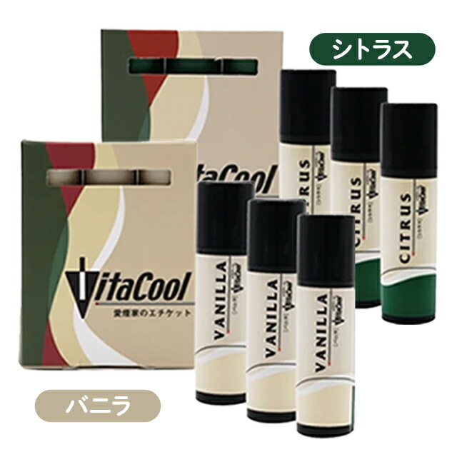 ビタクール 5g 3本パック バニラ／シトラス ＋ 0.8g×2本付 タバコ用 アロマパウダー VitaCool Vanilla/Citrus