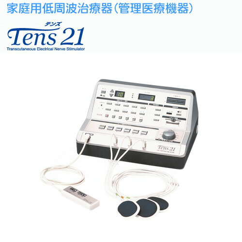 Tens21（テンズ21）家庭用 低周波治療器 管理医療機器