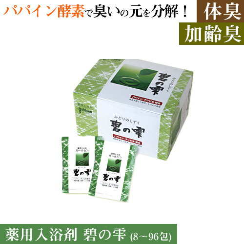 薬用入浴剤 碧の雫 みどりのしずく ガールセン パパイン酵素 薬用入浴剤 つかるだけで汚れが落ちる♪ 加齢臭 体臭 対策 8包／48包／96包