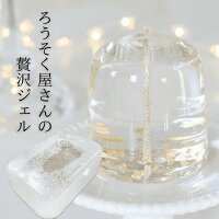 ろうそく屋さんの贅沢ジェル　ここぷる　見た目は氷　触るとグミ　ジェルキャンド...