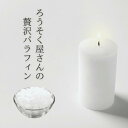 ろうそく屋さんの贅沢パラフィン 80