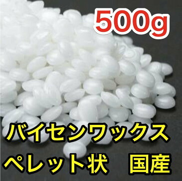 バイセンワックス ペレット状500g 国内産　　【国産　バイセンワックス　キャンドル　材料　手作り】