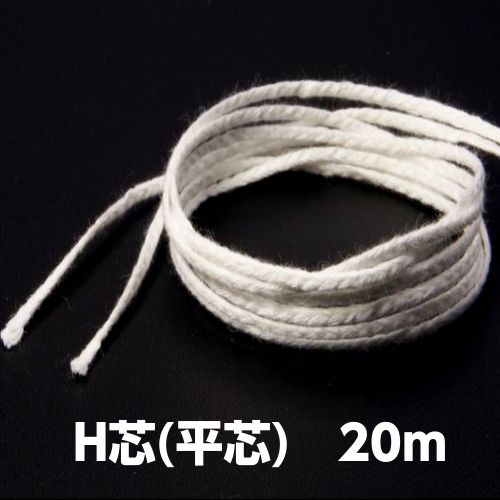 キャンドル専用糸芯 ホワイト H芯(平芯) 20m 全6サイズ【クリックポスト対応】【パラフィンワックス ジェルキャンドル 材料 糸芯】