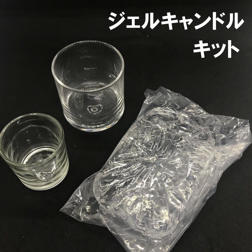 ジェルキャンドル キット　ランタン　ホルダー　円柱　ジェル付