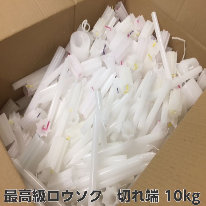 パラフィンワックス　最高級ローソクの切れ端　詰め合わせ　10kg ステアリン酸配合済み　糸芯付き