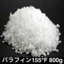 パラフィンワックス155°Fペレット状800g 　キャンドル　材料