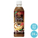 SUNTORY ボス とろけるカフェオレ ビター500P 24本セット 【送料無料】サントリー ペットボトル 飲料 コーヒー 無糖 カフェラテ BOSS 沖縄を除く全国送料無料