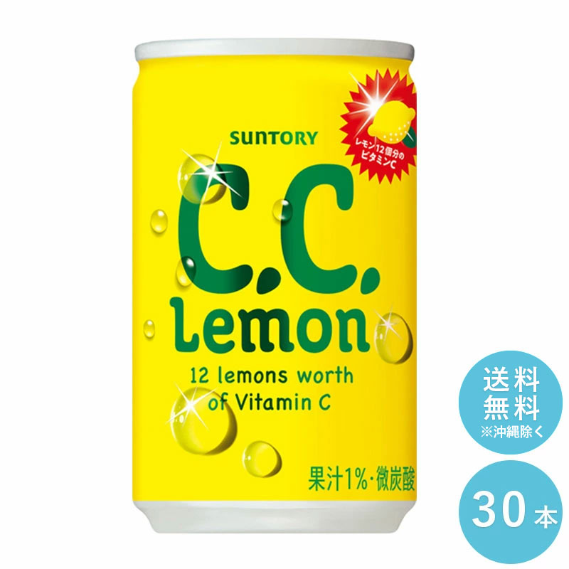 【最大1000円OFF対象店舗】SUNTORY サントリー C.C.レモン 160ml缶 30本セット 【送料無料】缶飲料 ビタミンC シーシーレモン 沖縄を除...