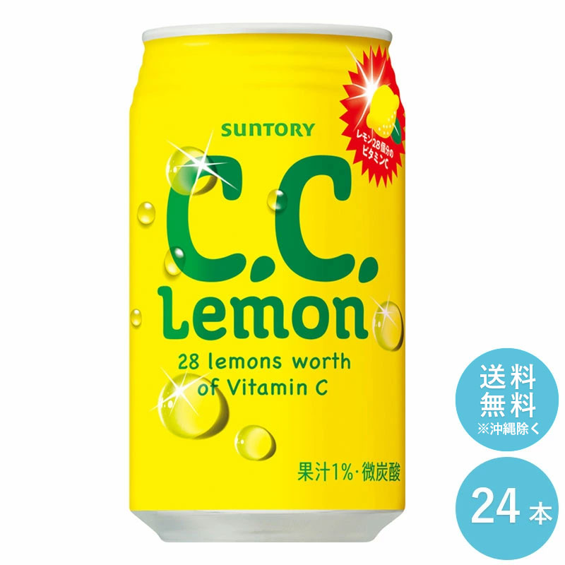 【最大1000円OFF対象店舗】SUNTORY C.C.レモン 350ml缶 24本セット 【送料無料】CCレモン 炭酸飲料 沖縄を除く全国送料無料
