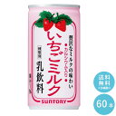 SUNTORY いちごミルク190g缶 60本セット 【送料無料】いちごみるく 缶ジュース 沖縄を除く全国送料無料