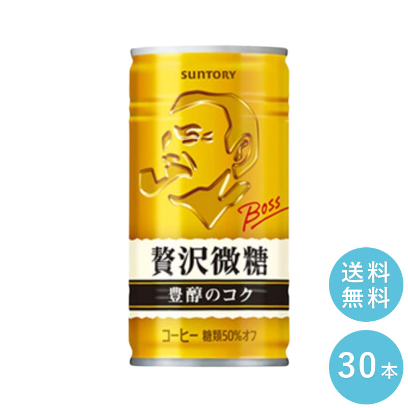 SUNTORY ボス 贅沢微糖 185G缶　30本セット 【送料無料】サントリー 缶飲料 コーヒー 微糖 BOSS 沖縄を除く全国送料無料