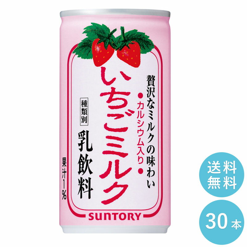 SUNTORY いちごミルク190g缶　30本セット 【全国送料無料】いちごみるく 缶ジュース