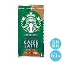 SUNTORY スターバックス MY COFFEE TIME カフェラテ 185g缶 60本セット 【送料無料】サントリー 缶飲料 コーヒー スタバ サントリー 沖縄を除く全国送料無料