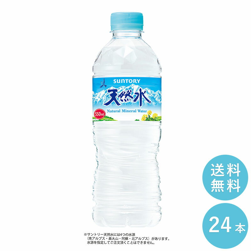 SUNTORY 天然水 550ml ペッ