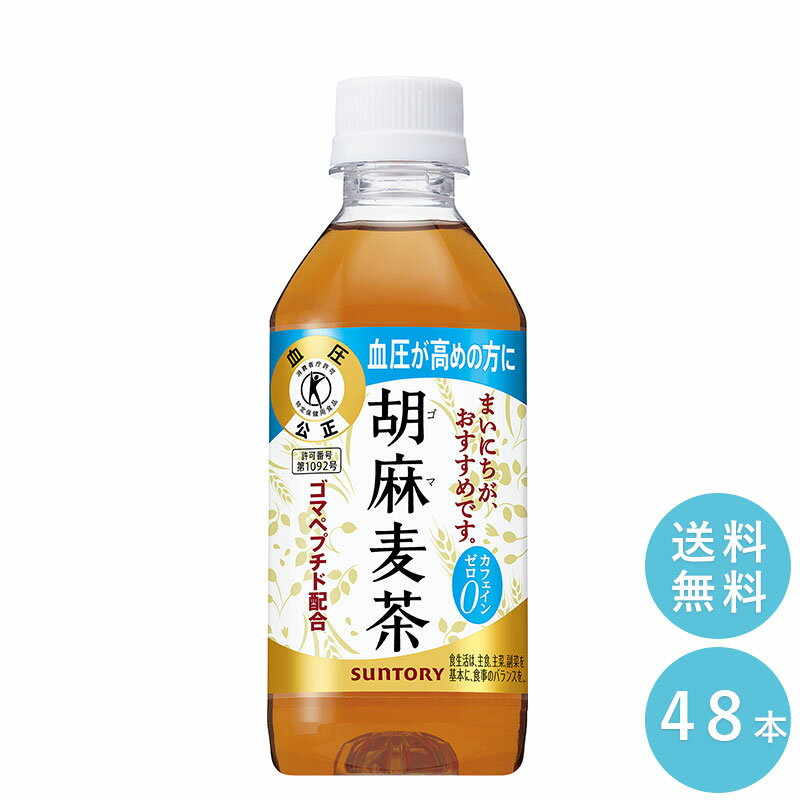 SUNTORY 胡麻麦茶350MLペット 48本セット 【全国送料無料】サントリー ペットボトル 飲料 お茶 特定保健用食品 麦茶 体脂肪 トクホ