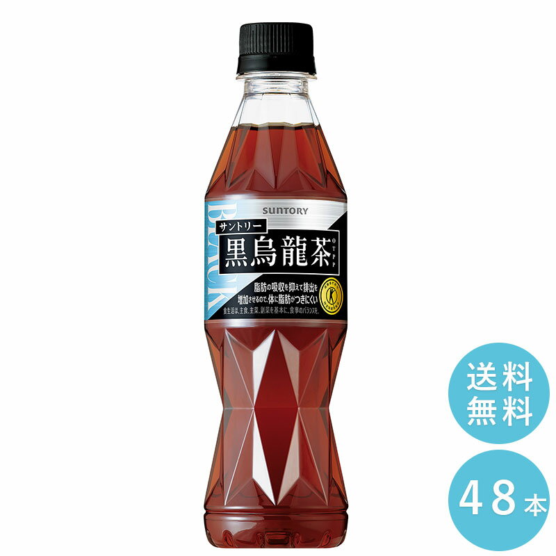 SUNTORY 黒烏龍茶350MLペット 48本セット 【全国送料無料】サントリー ペットボトル 飲料 お茶 特定保健用食品 ジャスミン茶 体脂肪 トクホ OTPP 烏龍茶