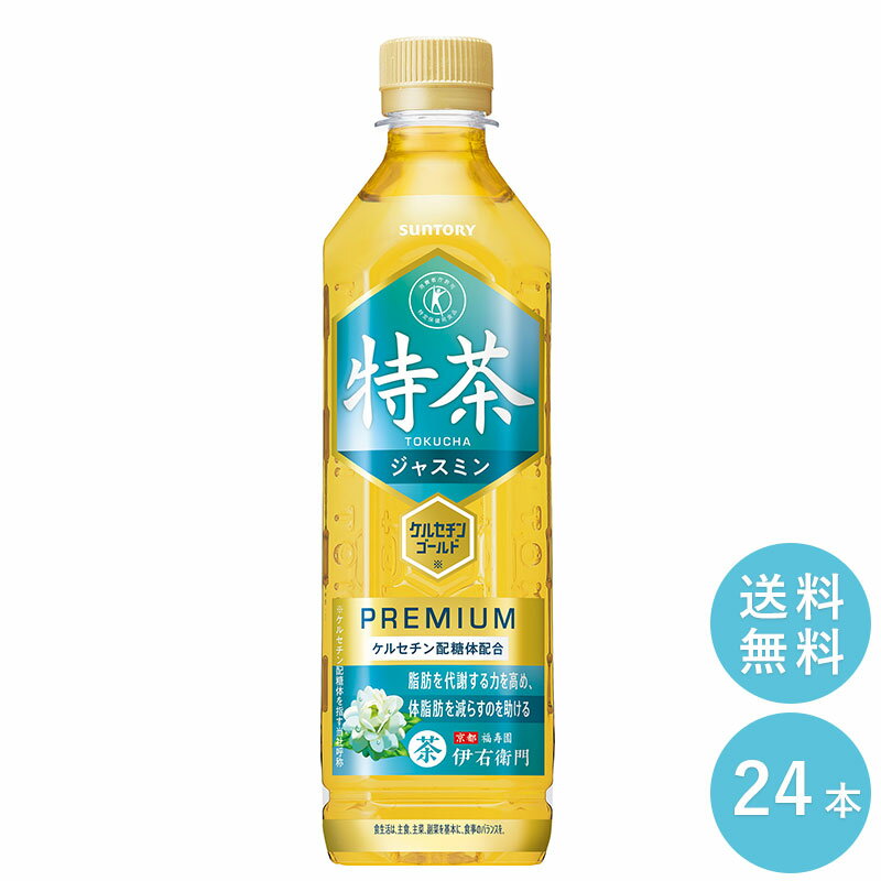 SUNTORY 特茶ジャスミン500mlペット 24本セット 【全国送料無料】サントリー ペットボトル 飲料 お茶 特定保健用食品 ジャスミン茶 体脂肪 トクホ 伊右衛門