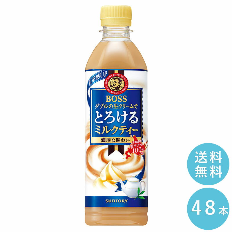 湘南ミルクケアは、様々なご用途でご利用いただいております！行事やイベントに。運動会 町内会 お祭り 懇親会 歓迎会 送迎会 忘年会 新年会 その他ギフトにも。誕生日 記念日 クリスマス バレンタインデー ホワイトデー お土産 ご来場プレゼント 来客 表彰 プチギフト プレゼント 挨拶まわり 贈答品 おもたせ 菓子折り 記念品 お取り寄せ 定年退職 開店祝い お見舞い ご挨拶 引っ越しの挨拶 大切な人へ。友達 お母さん お父さん お姉ちゃん お兄ちゃん 妹 弟 彼女 彼氏 おばあちゃん おじいちゃん 奥さん 旦那さん 先輩 後輩 上司 先生 同僚 部下 取引先 お客様 いとこ はとこ 高校生 大学生 社会人季節のギフトにも。1月　お年賀　正月　成人の日2月　節分　バレンタインデー　旧正月3月　ひな祭り　ホワイトデー　春分の日　卒業　卒園　お花見　春休み4月　イースター　入学　入園　就職　入社　新生活　　　新年度　春の行楽5月　ゴールデンウィーク　こどもの日　母の日6月　父の日7月　七夕　お中元　暑中見舞い8月　夏休み　残暑見舞い　お盆　帰省9月　敬老の日　シルバーウィーク10月　孫の日　運動会　学園祭　ブライダル　ハロウィン11月　七五三　勤労感謝の日12月　お歳暮　クリスマス　大晦日　冬休み　寒中見舞い関連商品 SUNTORY ボス とろけるカフェオレ 500mlペット 24本セット...SUNTORY クラフトボス ブラック500mlペット 24本セット ... 水と生きるサントリー 人と自然と響きあい、豊かな生活文化を創造し、『人間の生命（いのち）の輝き』をめざします。 SUNTORYを見る ボス とろけるミルクティー 500ml 「ボス とろけるカフェオレ」と同様に、「コク」と「なめらかな口あたり」がそれぞれの特長である2種類の北海道産生クリームを100％使用。ミルクも紅茶もしっかりとした濃厚な味わいをお楽しみいただけます。 商品概要 内容量:500ml 賞味期限:約12ヶ月 原材料名:砂糖（国内製造、ニュージーランド製造）、牛乳、乳製品、紅茶、デキストリン／香料、ビタミンC、乳化剤、安定剤（カラギナン） 成分・特性:エネルギー（100mlあたり）45kcal /たんぱく質（100mlあたり）0.7g /脂質（100mlあたり）0.6g /炭水化物（100mlあたり）9.2g /食塩相当量（100mlあたり）0.07g /カフェイン（100mlあたり）約10mg /カリウム（100mlあたり）約40mg /リン（100mlあたり）約20mg ※商品の消費本数はお客様により違いがあり、販売構成本数と賞味期限日数が同一ではございませんので、予めご了承くださいませ。