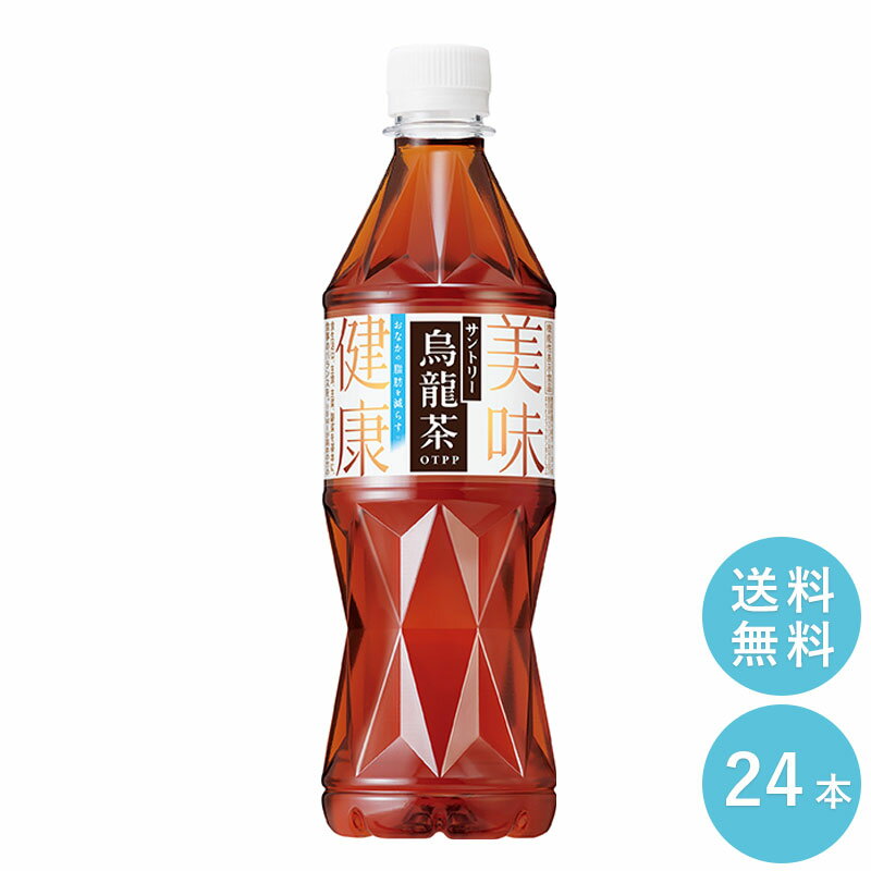 SUNTORY サントリー烏龍茶OTPP 525ml 機能性表示食品 24本セット 【全国送料無料】サントリー ペットボトル 飲料 お茶 体脂肪