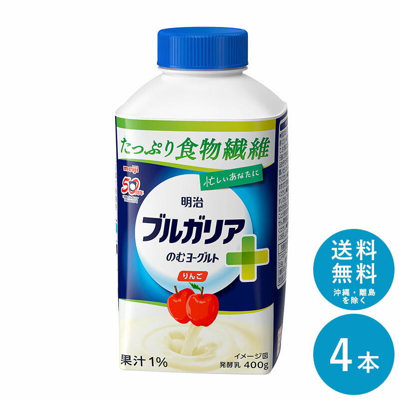 明治ブルガリアのむヨーグルト ≪りんご＋食物繊維≫ 400g×4本 セット【送料無料】明治 meiji まとめ買い 乳酸菌 ヨーグルトドリンク