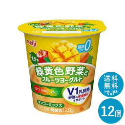 明治1食分の緑黄色野菜とフルーツヨーグルトマンゴーミックス 120g×12個 セット【送料無料】meiji まとめ買い 乳酸菌