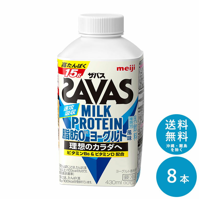 SAVAS(ザバス) ヨーグルト風味 MILK PROTEIN 脂肪0 430ml×8本 セット【送料無料】明治 meiji ミルクプロテイン 低脂肪 プロテインドリンク