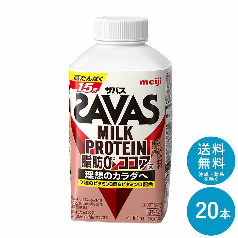 SAVAS(ザバス) ココア風味 MILK PROTEIN 脂肪0 430ml×20本 セット【送料無料】明治 meiji ミルクプロテイン 低脂肪 プロテインドリンク