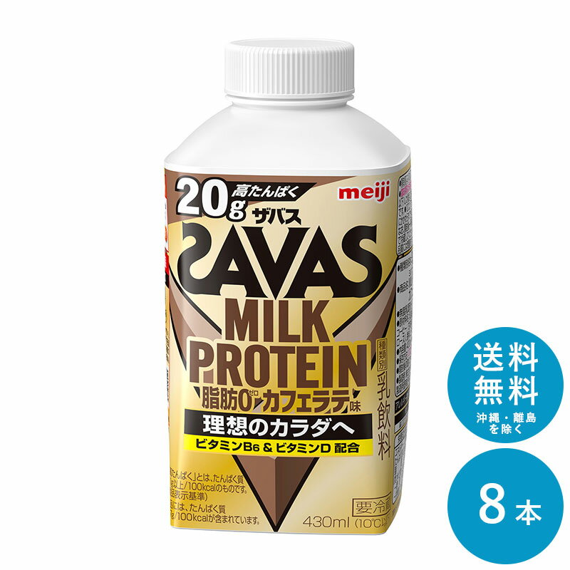 SAVAS(ザバス) カフェラテ風味 MILK PROTEIN 脂肪0 430ml×8本 セット【送料無料】明治 meiji ミルクプロテイン 低脂肪 プロテインドリンク