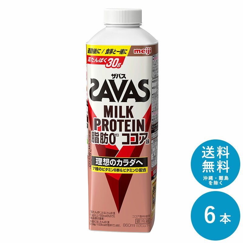 SAVAS(ザバス) ココア風味 MILK PROTEIN 脂肪0 860ml×6本 セット【送料無料】明治 meiji ミルクプロテイン プロテインドリンク 低脂肪