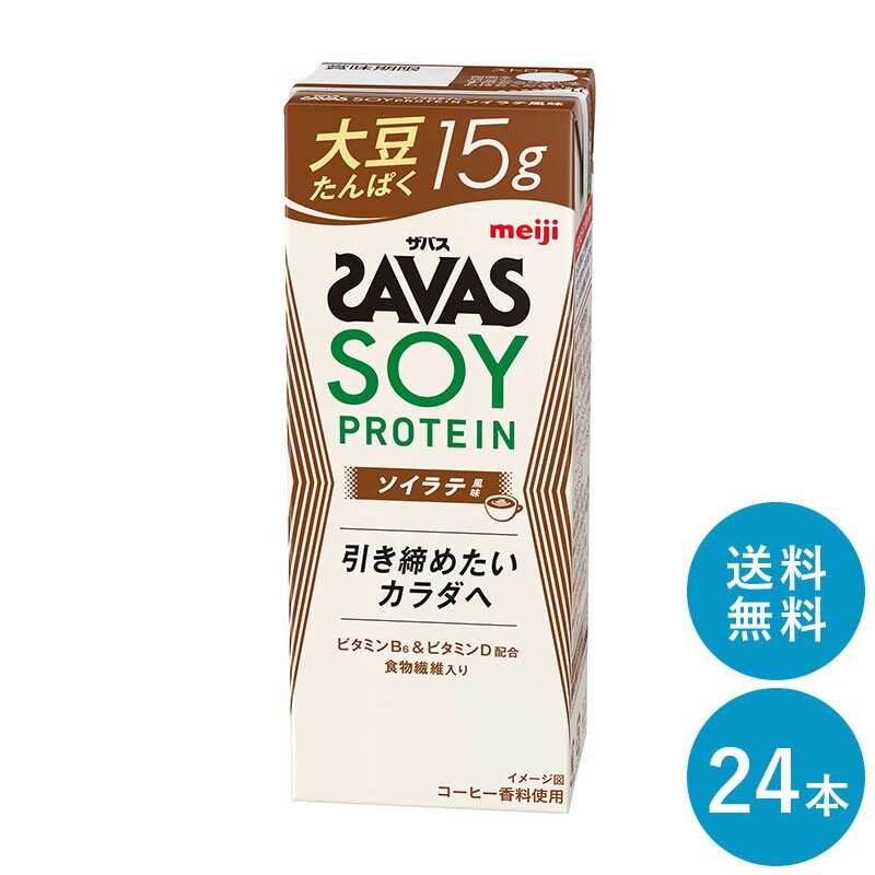 SAVAS(ザバス) ソイラテ味 SOY PROTEIN 200ml×24本 セット【全国送料無料】ソイプロテイン まとめ買い ソイラテ風味 ダイエット 明治 meiji 紙パック プロテイン15g 大豆プロテイン