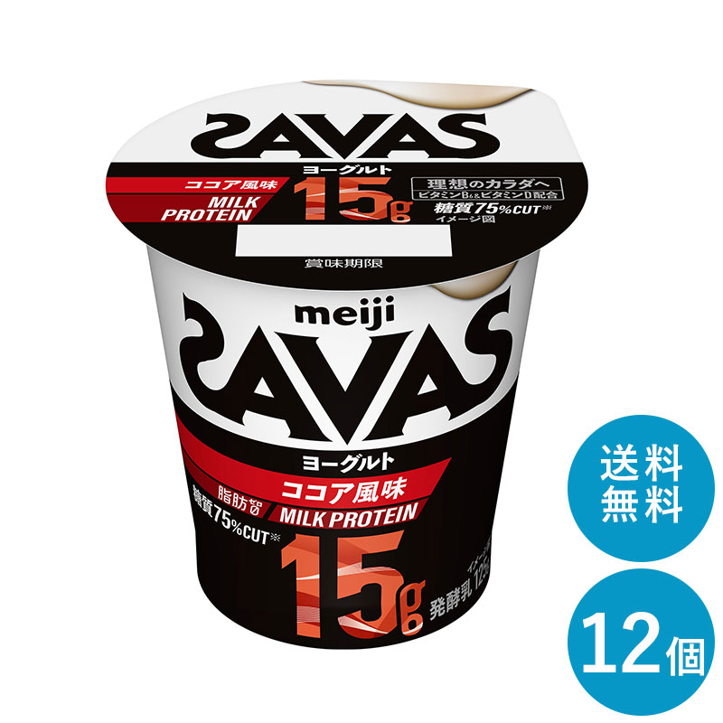 SAVAS(ザバス)カップヨーグルト≪ココア≫ MILK PROTEIN 脂肪0 125g×12個 セット【送料無料】明治 meiji ミルクプロテイン プロテインヨーグルト