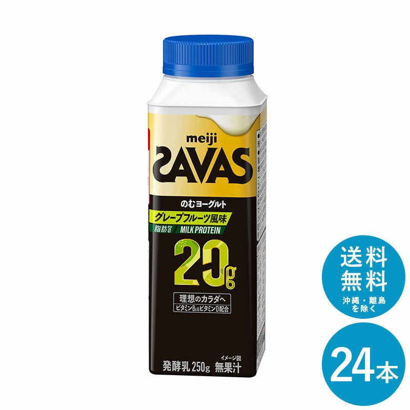 SAVAS(ザバス) MILK PROTEIN のむヨーグルト グレープフルーツ　250ml×24本 セット【送料無料】明治 meiji ミルクプロテイン 飲むヨーグルト 低脂肪 1