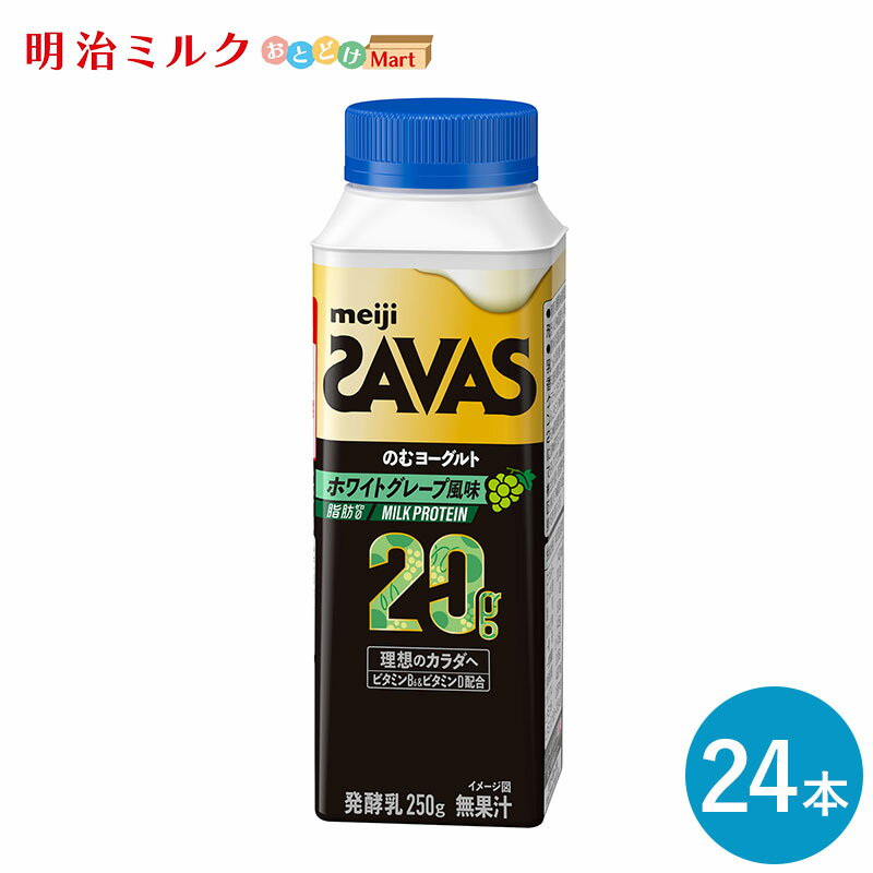 【エントリーで最大100%ポイントバック！】SAVAS(ザバス) MILK PROTEIN のむヨーグルト ホワイトグレープ風味　250ml×24本 セット【本州送料無料】明治 meiji ミルクプロテイン 飲むヨーグルト 低脂肪のサムネイル
