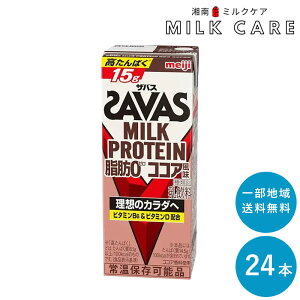 SAVAS(ザバス) ココア味 MILK PROTEIN 脂肪 0 200ml×24本 セット【一部地域 送料無料】ミルクプロテイン まとめ買い ココア風味 紙パック milk protein 低脂肪 明治 meiji