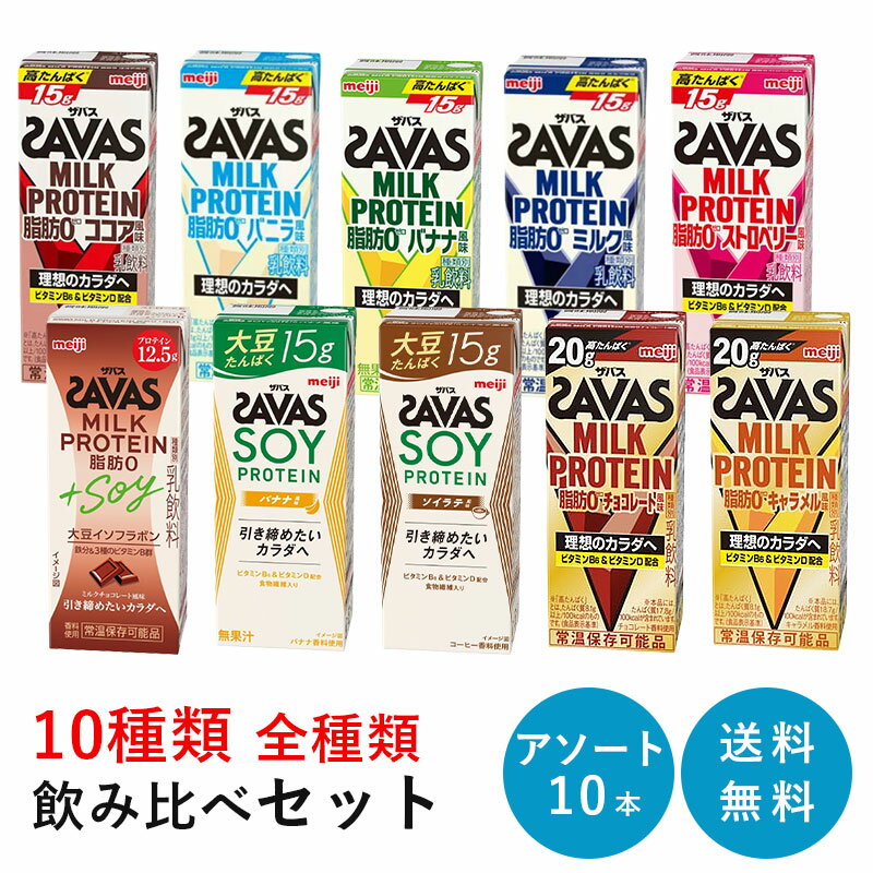 10種 全種類飲み比べ SAVAS(ザバス) ミルクプロテイン 200ml×各1本 10本セット アソートセット【全国送料無料】MILK PROTEIN まとめ買い ココア味・カフェラテ味・バニラ味・ストロベリー味・バナナ味・ミルクティー味・チョコレート味・キャラメル味 明治 meiji 紙パック